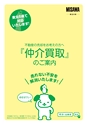 不動産の売却をお考えの方へ「仲介買取」のご案内｜ミサワ不動産
