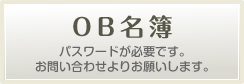 OB名簿をご覧になるにはパスワードが必要です。