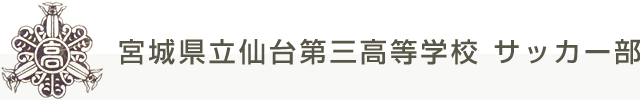 宮城県立仙台第三高等学校 サッカー部